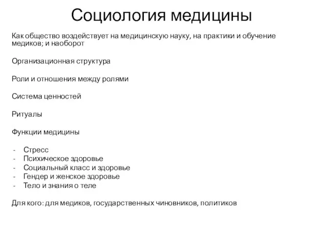 Социология медицины Как общество воздействует на медицинскую науку, на практики и обучение