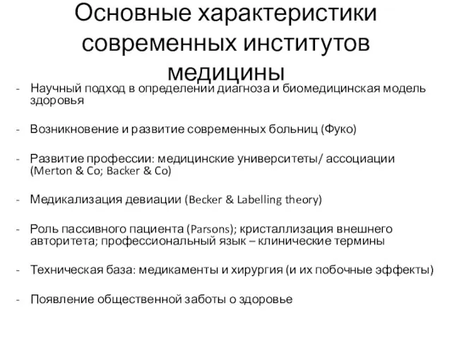 Основные характеристики современных институтов медицины Научный подход в определении диагноза и биомедицинская