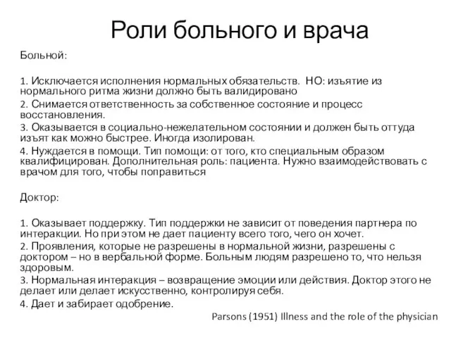 Роли больного и врача Больной: 1. Исключается исполнения нормальных обязательств. НО: изъятие