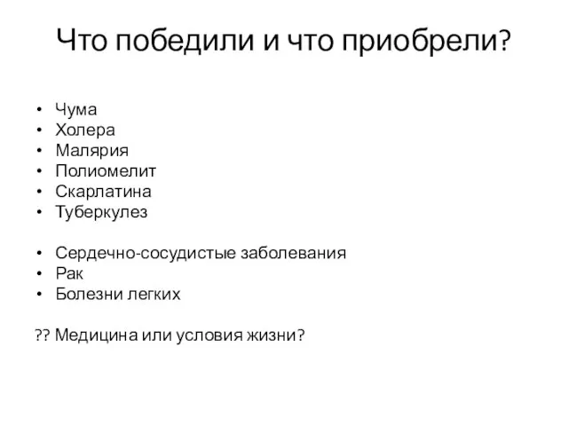 Что победили и что приобрели? Чума Холера Малярия Полиомелит Скарлатина Туберкулез Сердечно-сосудистые