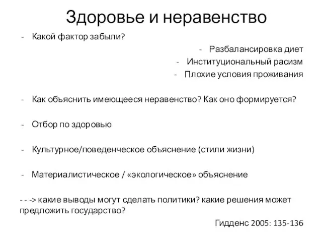 Здоровье и неравенство Какой фактор забыли? Разбалансировка диет Институциональный расизм Плохие условия