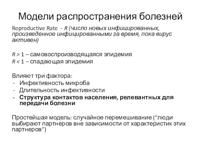 Модели распространения болезней Reproductive Rate - R (число новых инфицированных, произведенное инфицированными