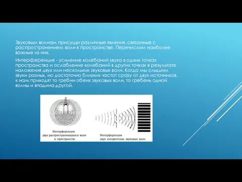 Звуковым волнам присущи различные явления, связанные с распространением волн в пространстве. Перечислим