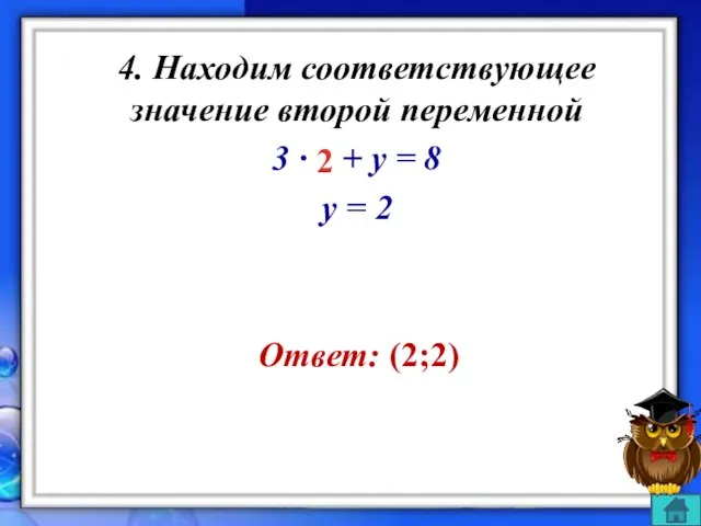 4. Находим соответствующее значение второй переменной 3 ∙ х + y =