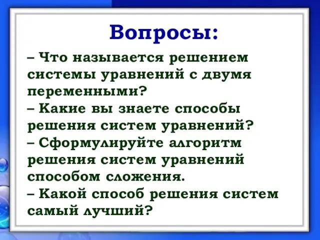 Вопросы: – Что называется решением системы уравнений с двумя переменными? – Какие