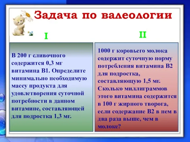 Задача по валеологии I II