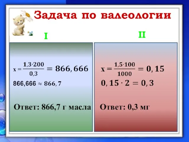 Задача по валеологии I II Ответ: 866,7 г масла Ответ: 0,3 мг