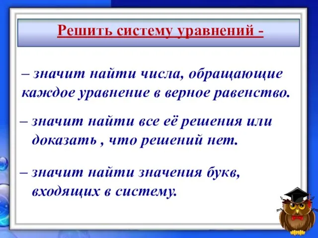 Решить систему уравнений - – значит найти все её решения или доказать