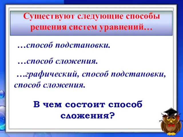 Существуют следующие способы решения систем уравнений… …способ подстановки. …графический, способ подстановки, способ