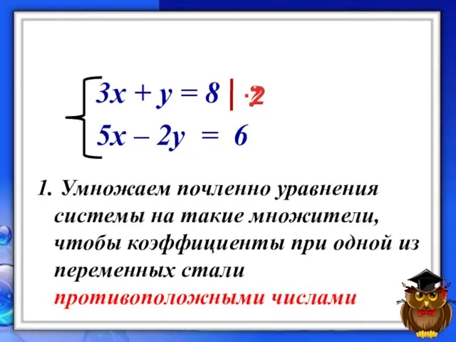 3x + y = 8 5x – 2y = 6 ? 1.