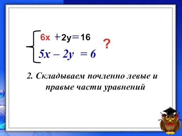 3x + y = 8 5x – 2y = 6 6х 2у