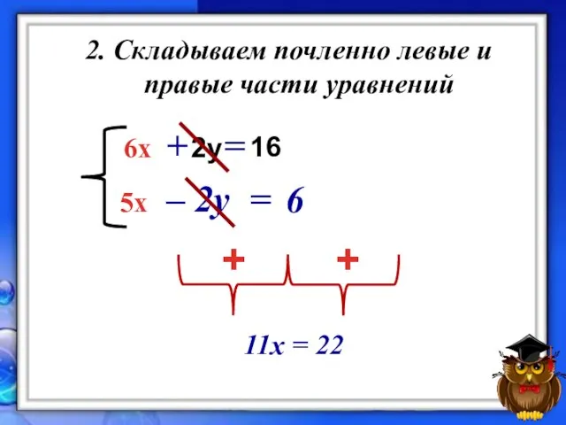 3x + y = 8 5x – 2y = 2у 16 6х