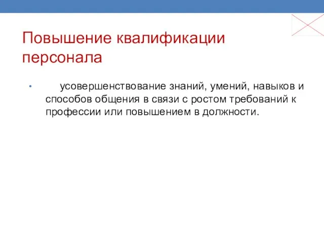 Повышение квалификации персонала усовершенствование знаний, умений, навыков и способов общения в связи