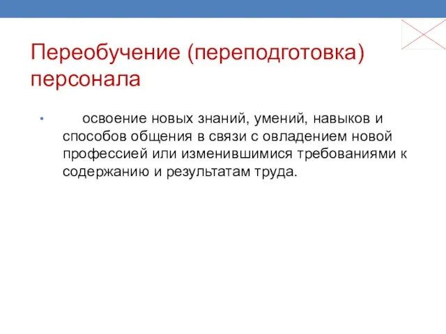 Переобучение (переподготовка) персонала освоение новых знаний, умений, навыков и способов общения в