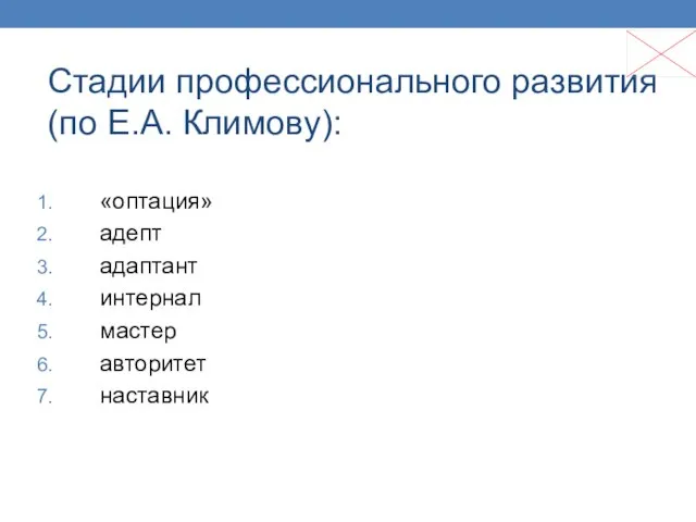 Стадии профессионального развития (по Е.А. Климову): «оптация» адепт адаптант интернал мастер авторитет наставник