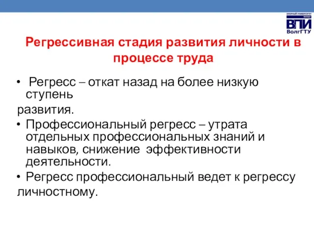 Регресс – откат назад на более низкую ступень развития. Профессиональный регресс –