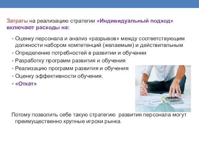 Затраты на реализацию стратегии «Индивидуальный подход» включают расходы на: Оценку персонала и