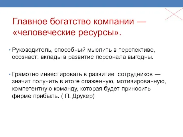 Главное богатство компании — «человеческие ресурсы». Руководитель, способный мыслить в перспективе, осознает: