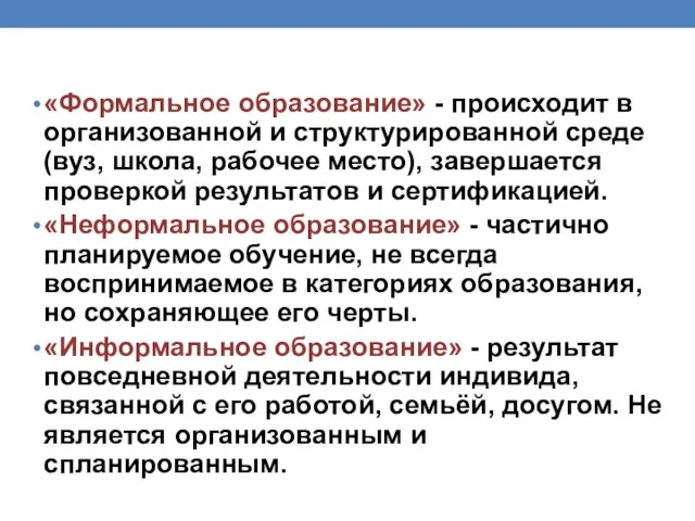 «Формальное образование» - происходит в организованной и структурированной среде (вуз, школа, рабочее