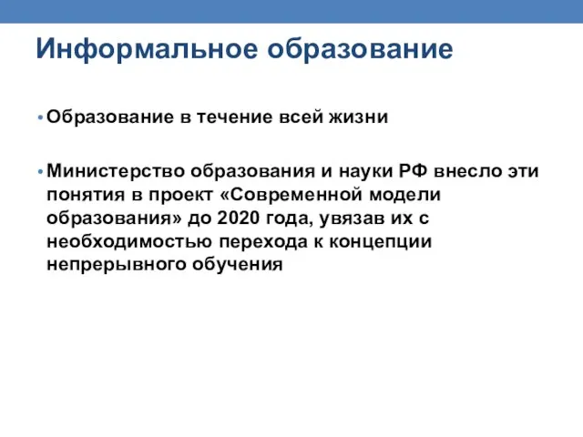 Информальное образование Образование в течение всей жизни Министерство образования и науки РФ