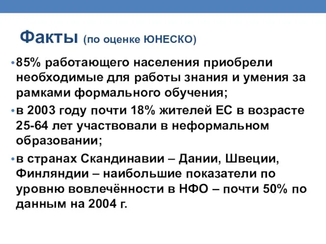 Факты (по оценке ЮНЕСКО) 85% работающего населения приобрели необходимые для работы знания