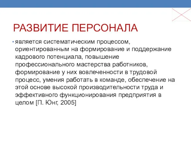 РАЗВИТИЕ ПЕРСОНАЛА является систематическим процессом, ориентированным на формирование и поддержание кадрового потенциала,