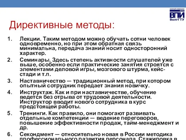 Директивные методы: Лекции. Таким методом можно обучать сотни человек одновременно, но при