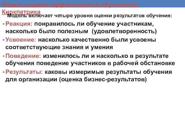 Модель оценки эффективности обучения Д. Киркпатрика Модель включает четыре уровня оценки результатов