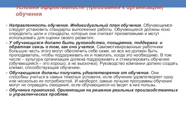 Условия эффективности (требования к организации) обучения Направленность обучения. Индивидуальный план обучения. Обучающимся