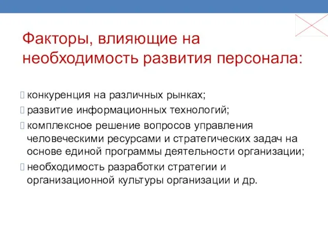 Факторы, влияющие на необходимость развития персонала: конкуренция на различных рынках; развитие информационных