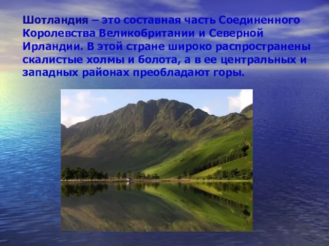 Шотландия – это составная часть Соединенного Королевства Великобритании и Северной Ирландии. В