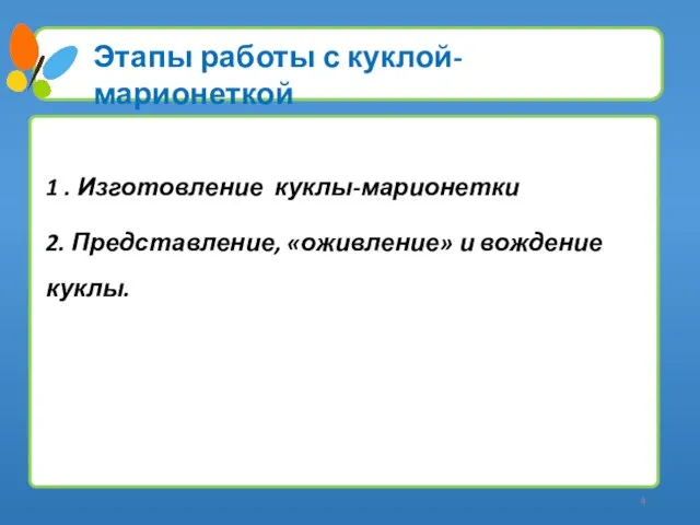 Этапы работы с куклой-марионеткой 1 . Изготовление куклы-марионетки 2. Представление, «оживление» и вождение куклы.