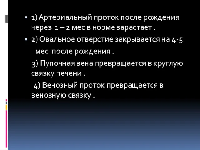 1) Артериальный проток после рождения через 1 – 2 мес в норме