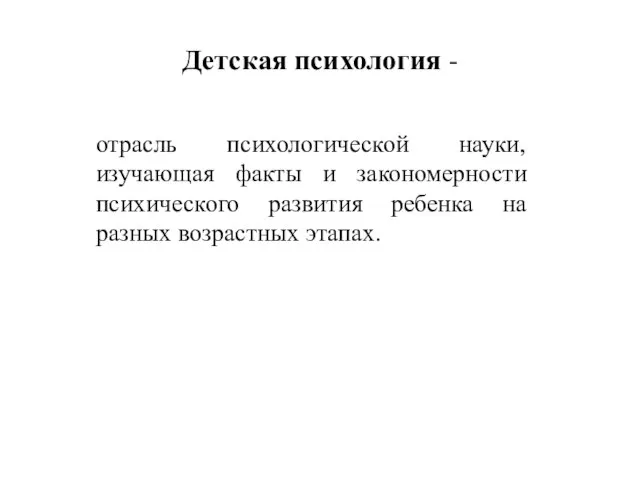 отрасль психологической науки, изучающая факты и закономерности психического развития ребенка на разных