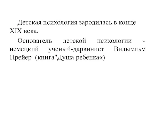 Детская психология зародилась в конце XIX века. Основатель детской психологии - немецкий