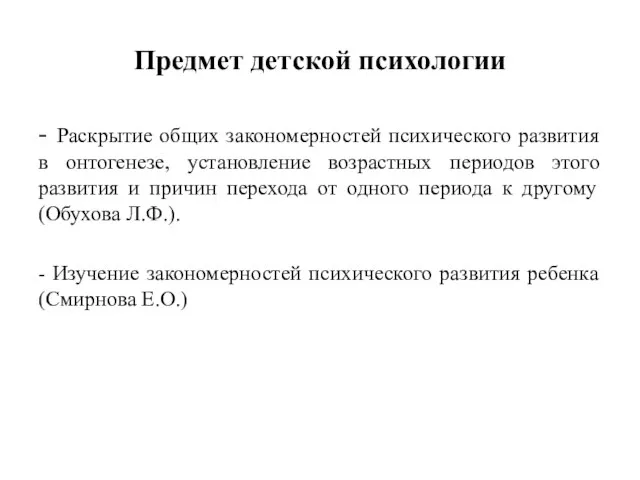 Предмет детской психологии - Раскрытие общих закономерностей психического развития в онтогенезе, установление