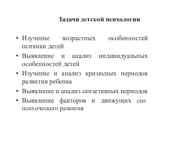 Задачи детской психологии Изучение возрастных особенностей психики детей Выявление и анализ индивидуальных