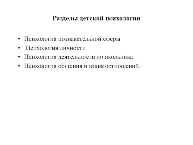 Разделы детской психологии Психология познавательной сферы Психология личности Психология деятельности дошкольника. Психология общения и взаимоотношений.