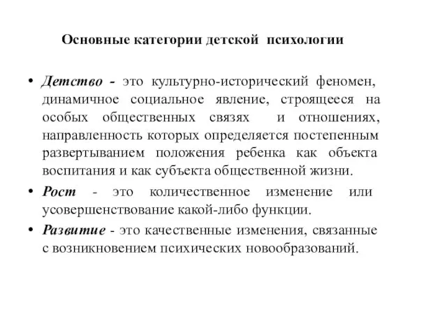 Основные категории детской психологии Детство - это культурно-исторический феномен, динамичное социальное явление,