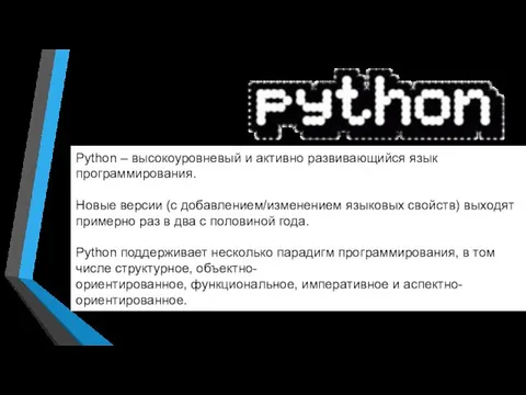 Python – высокоуровневый и активно развивающийся язык программирования. Новые версии (с добавлением/изменением