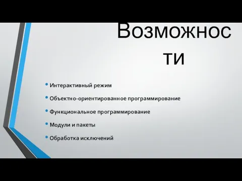 Возможности Интерактивный режим Объектно-ориентированное программирование Функциональное программирование Модули и пакеты Обработка исключений