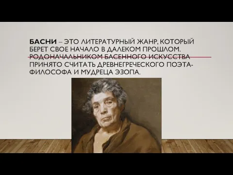 БАСНИ – ЭТО ЛИТЕРАТУРНЫЙ ЖАНР, КОТОРЫЙ БЕРЕТ СВОЕ НАЧАЛО В ДАЛЕКОМ ПРОШЛОМ.