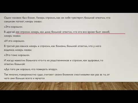 Один человек был болен. Лекарь спросил, как он себя чувствует; больной ответил,