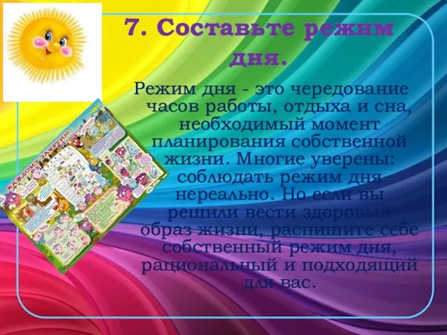 7. Составьте режим дня. Режим дня - это чередование часов работы, отдыха