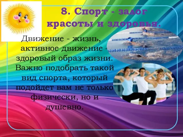 8. Спорт - залог красоты и здоровья. Движение - жизнь, активное движение