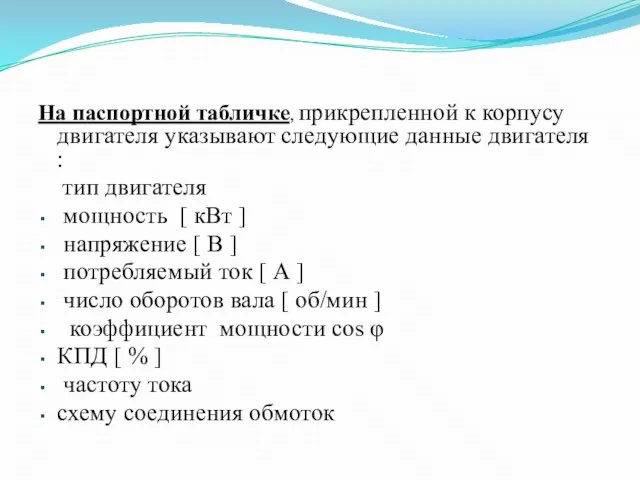 На паспортной табличке, прикрепленной к корпусу двигателя указывают следующие данные двигателя :