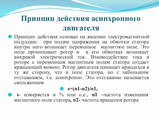 Принцип действия асинхронного двигателя Принцип действия основан на явлении электромагнитной индукции: при