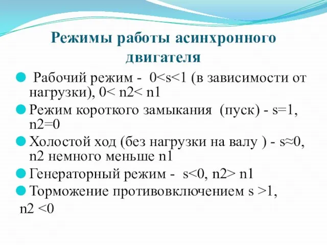 Режимы работы асинхронного двигателя Рабочий режим - 0 Режим короткого замыкания (пуск)