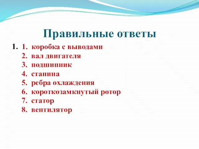 Правильные ответы 1. 1. коробка с выводами 2. вал двигателя 3. подшипник