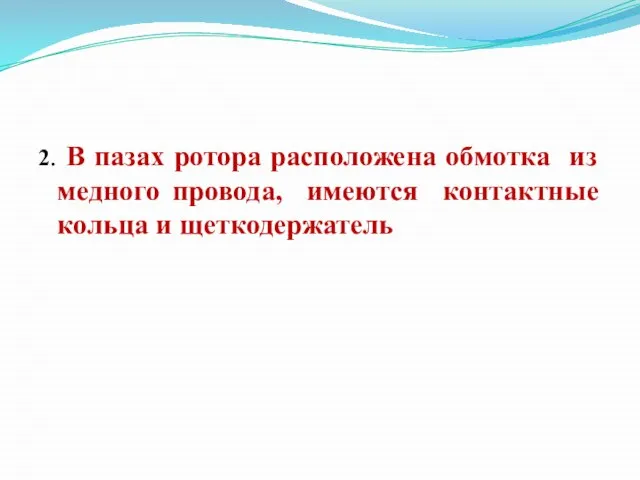 2. В пазах ротора расположена обмотка из медного провода, имеются контактные кольца и щеткодержатель